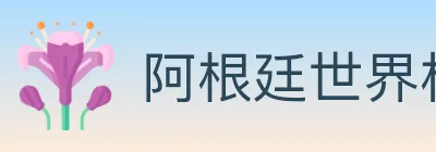 阿根廷世界杯买球官方网站 Logo